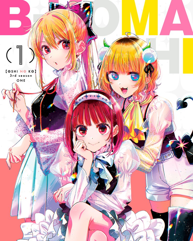 🌟BD&amp;DVD第1巻ジャケット公開🌟

TVアニメ【#推しの子】
第3期BD&amp;DVD第1巻3/25(水)発売✨

#平山寛菜 描き下ろしデジパック
#苺プロファン感謝祭 2026
夜の部チケット優先販売申込券など
豪華特典盛り沢山🌟

#苺プロファン感謝祭 に
ゴロー役 #伊東健人 ＆さりな役 #高柳知葉
追加出演決定🌟