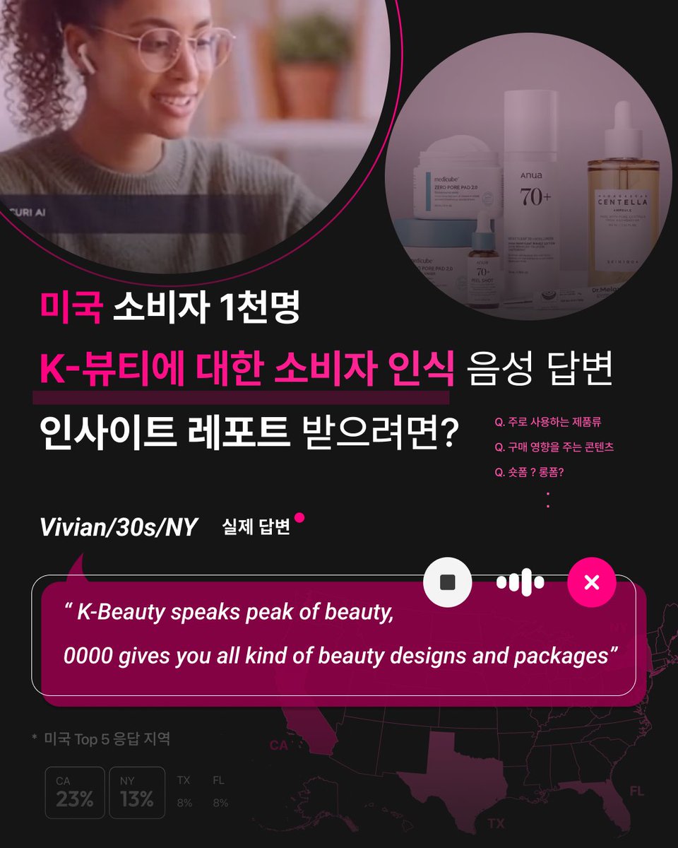 미국 소비자들은 K-Beauty를 어떻게 인식할까요?
1,000명 이상의 실제 응답으로 만든 최신 인사이트 리포트를 지금 확인하세요.
👉 무료 다운로드
app.curiai.io/to/9980878f-05…