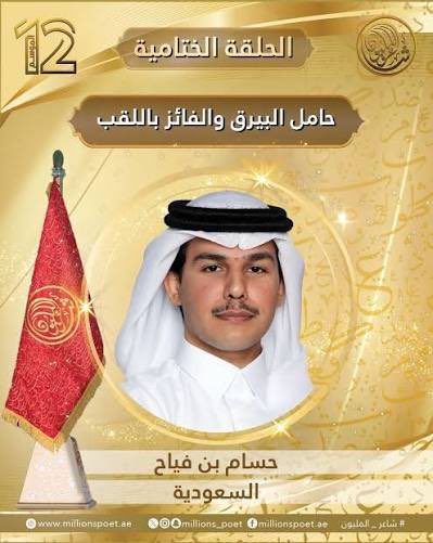almuqeemi's tweet photo. انتهت مساء الأمس اخر حلقات الموسم ١٢ من برنامج شاعر المليون، 
الذي تابع تفاصيله على مدار الـ ٦ او ٧ أشهر الماضية شعراء ومحبو القصيدة الشعبية في الخليج والوطن العربي بكل ترقّبٍ وامتنان، 
تقديراً لمكانة هذا البرنامج في خارطة الشعر العربي، كمنصة تصنع أسماء وتعيد رسم حضور القصيدة الشعبية او النبطية في الوجدان الخليجي والعربي بمقاييس عالمية.

نهنيء أبوظبي وقيادتها على نجاح البرنامج ونشكرهم على دعمهم الاستثنائي والدائم للشعر والثقافة بوجه عام كجزء من مشروع حضاري طويل النَفَس.

 والتهنئة موصوله لهيئة أبوظبي للتراث، وإدارة البرنامج، ولجنة التحكيم، وفريق الإعداد والتنفيذ على نسخة عززت حضور البرنامج عربياً، ورسّخت مكانته بوصفه معياراً للاحتراف في إنتاج الشعر تلفزيونياً.

مبارك للشاعر السعودي حسام بن فياح تتويجه بلقب الموسم، 
ومبارك لأبناء المملكة وقبيلة عتيبة هذا التتويج المبارك.

ومبارك للمشاركين في الحلقة الأخيرة وباقي الحلقات الذين قدّموا موسماً ثرياً بالمفاجآت والنصوص اللافتة.

#شاعر_المليون_12