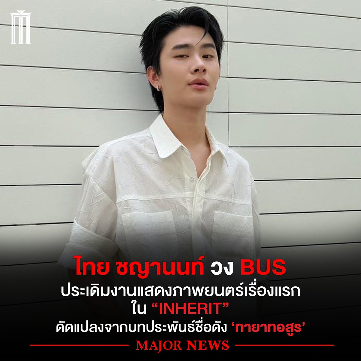 MajorGroup's tweet image. ไทย ชญานนท์ สมาชิกวง BUS เตรียมก้าวสู่จอเงินเป็นครั้งแรกในภาพยนตร์ “INHERIT” (working title)
โปรเจกต์ใหม่จาก GDH 559 ร่วมกับ TOFU FILMS ดัดแปลงจากบทประพันธ์ชื่อดัง ‘ทายาทอสูร’
เตรียมส่งต่อความสยองบทใหม่ช่วงปลายปีนี้

โดยภาพยนตร์ กำกับโดย โต้ง บรรจง ร่วมโปรดิวซ์โดย ตั้ม วีรชัย…
