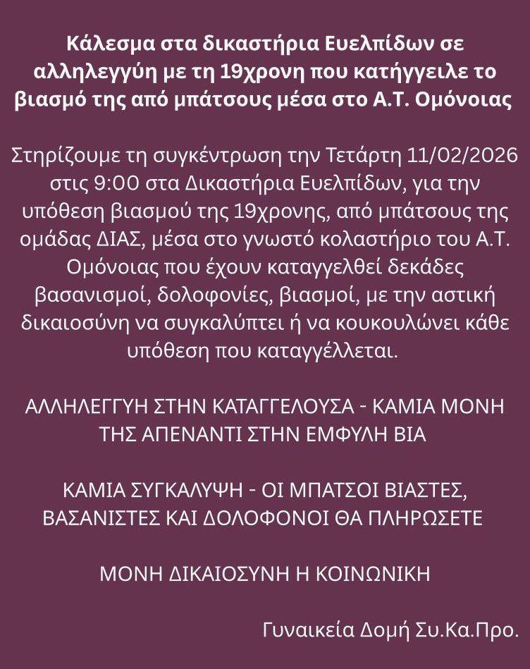 Κάλεσμα στα δικαστήρια της Ευελπίδων σε αλληλεγγύη με τη 19χρονη που κατήγγειλε το βιασμό της από μπάτσους μέσα στο Α.Τ. Ομόνοιας

Τετάρτη 11/2 9:00 Δικαστήρια Ευελπίδων αίθουσα 14 κτήριο 9

athens.indymedia.org/post/1639662/

#antireport
