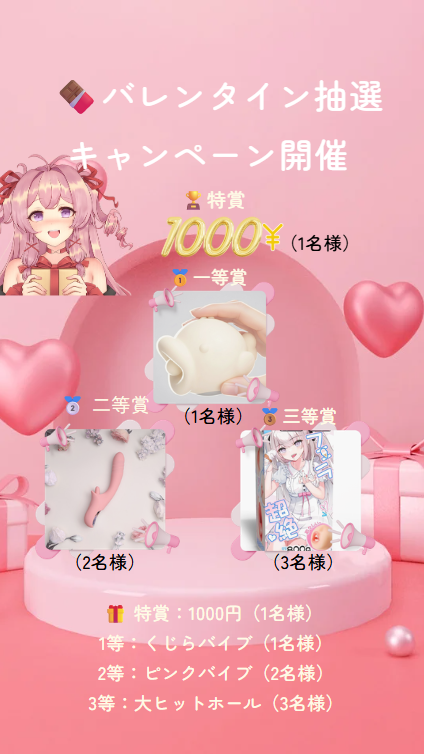 Yua_angrybaby's tweet photo. 💘 バレンタイン抽選企画スタート 💘

今年はどっちの甘さが好き？🍫💕

💗 ドキドキ派
💗 癒し派

コメントで教えてください👇✨

抽選で当たる豪華プレゼント🎁

🎁 特賞：1000円（1名様）
🐳 1等：くじらバイブ（1名様）
 ❤ 2等：ピンクバイブ（2名様）
🔥3等：大ヒットホール（3名様）

【応募方法】
① フォロー
② RT
③ コメント（派閥を教えてね♡）

締切：2月15日
当選者様へDM📩

甘い夜、あなたはどっち？💘

#バレンタイン企画 #抽選 #プレゼント