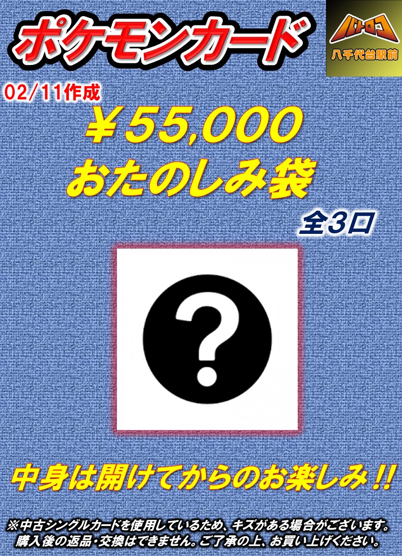販売情報】 #ポケモンカード 🌟ポケカ 税込5⃣5⃣0⃣0⃣0⃣円お楽しみ
