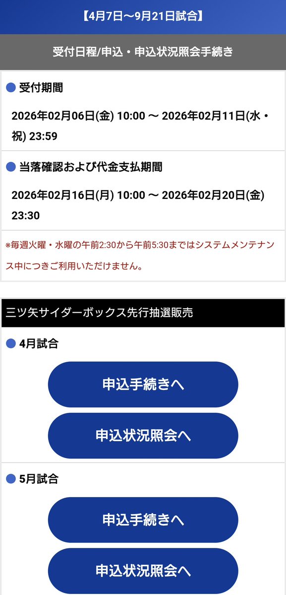今夜23:00締切。年席者先行抽選販売のLAWSONデッキシートと三ツ矢