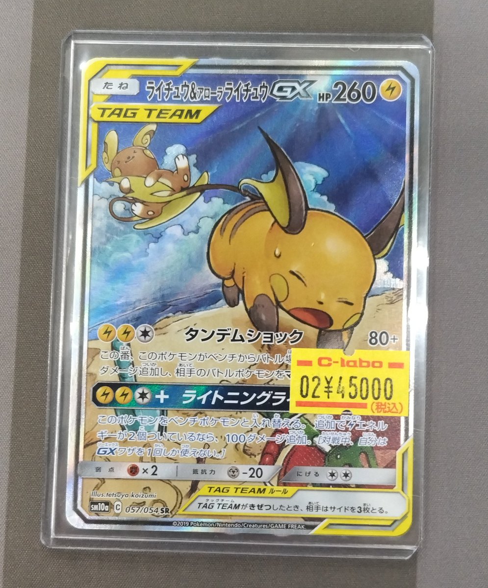 🔴#ポケモンカード 販売情報⚪️】 「ライチュウ&アローラライチュウGX
