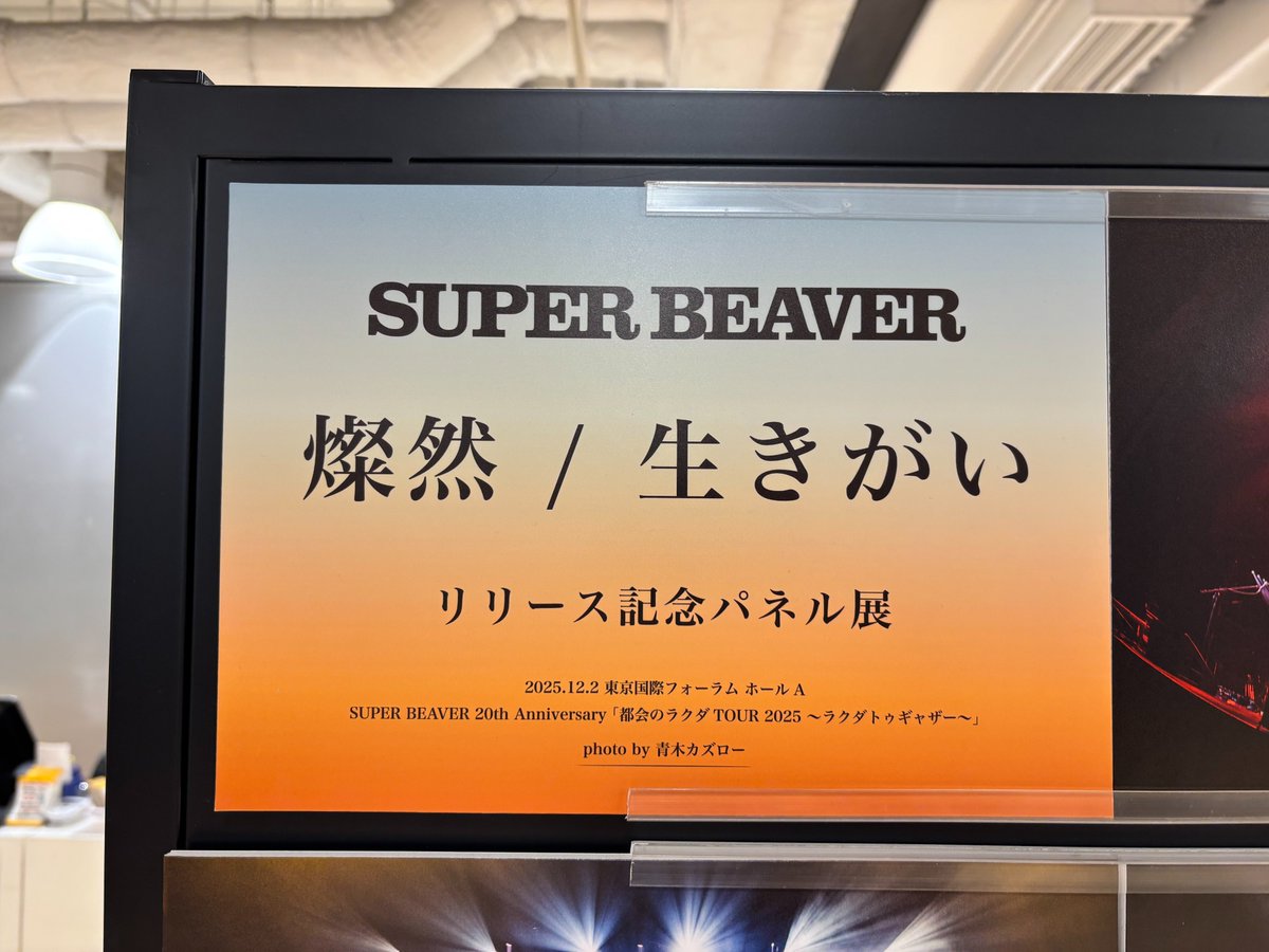 SUPER BEAVER】 \本日発売日// ニューシングル💿 「燦然 / 生きがい