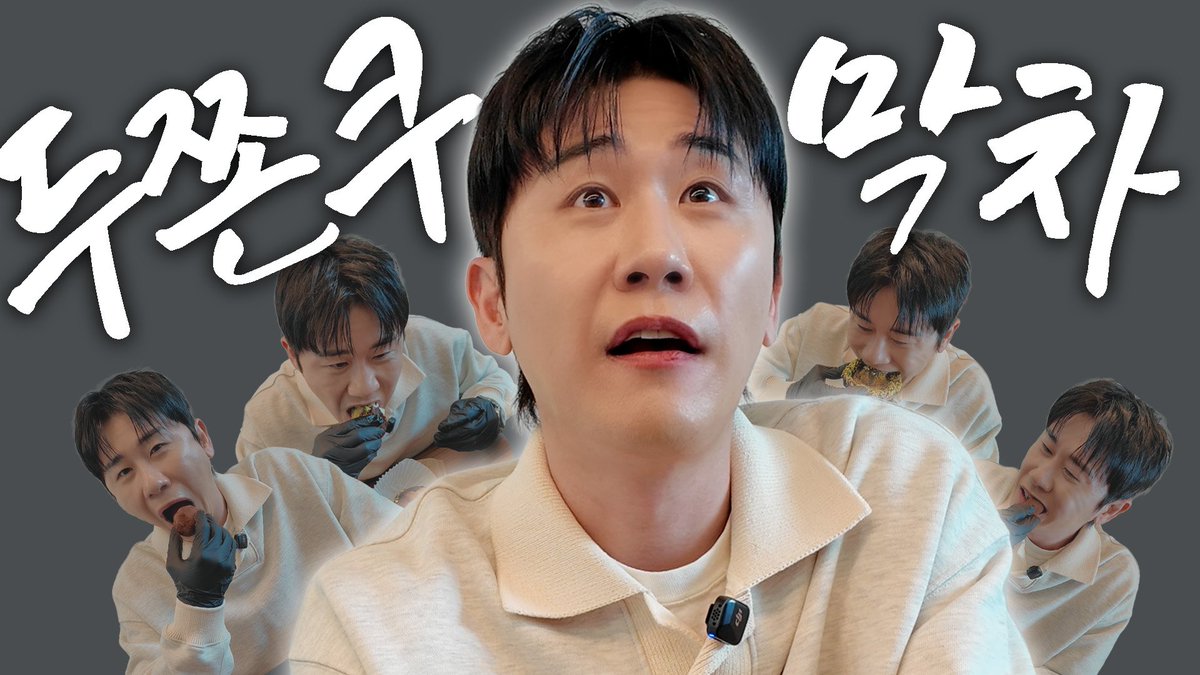 YOUNGTAK_ABYSS's tweet photo. [VIDEO]

아직도 안 먹어본 사람. 바로 나예요. | 두쫀쿠 7종 맛 비교🔥 | 두쫀쿠 먹방 | 두쫀쿠ASMR
🔗https://t.co/0tM4x7XiW0

#영탁 #YOUNGTAK
#박영탁 https://t.co/LrBI1BjUNv