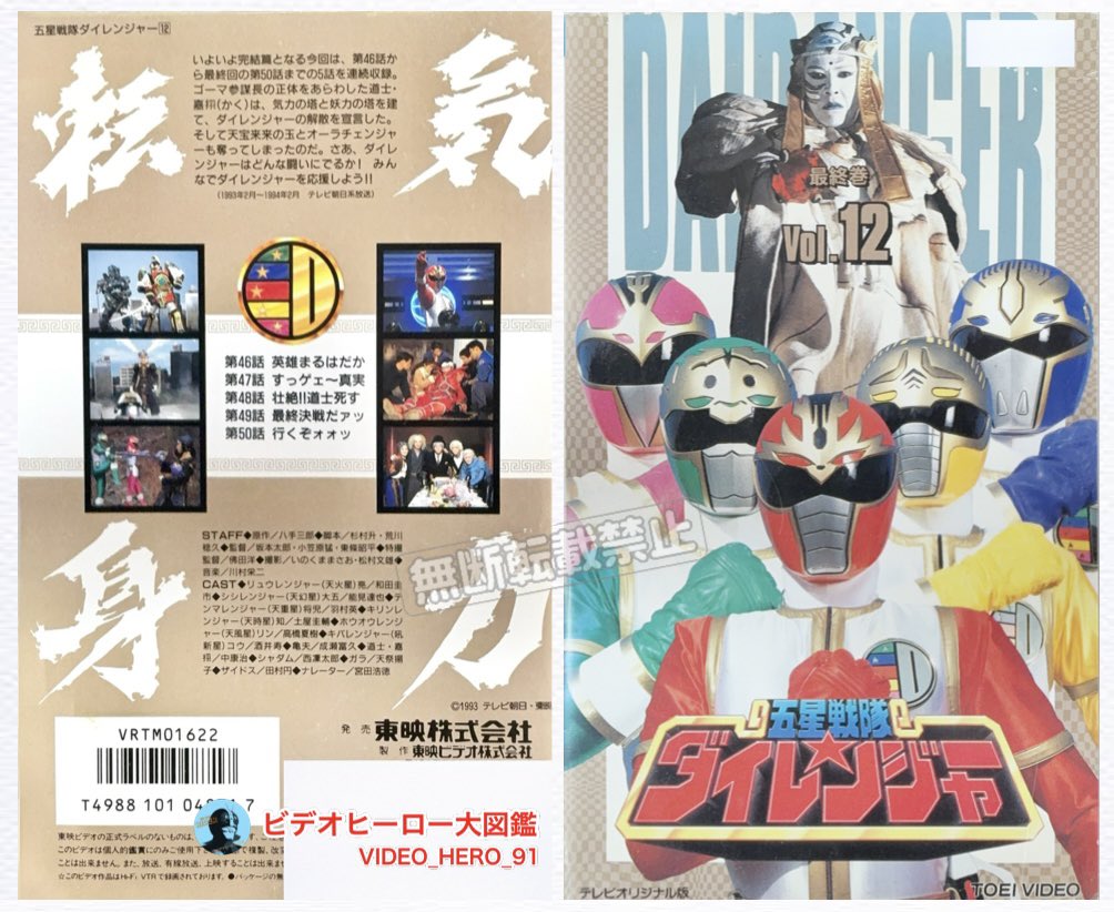 ビデオヒーロー大図鑑 #五星戦隊ダイレンジャー 『五星戦隊ダイ