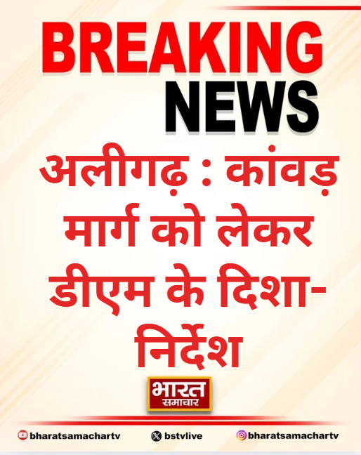 bstvlive's tweet image. अलीगढ़ : कांवड़ मार्ग को लेकर डीएम के दिशा-निर्देश

➡ कांवड़ मार्ग पर मीट और शराब दुकानें होंगी बंद
➡ महानगर में कबाड़ मार्गों पर होगी साफ-सफाई
➡ कांवड़ मार्ग पर कैंप लगाने वालों की होगी जांच

#Aligarh #KawadYatra #DMInstructions