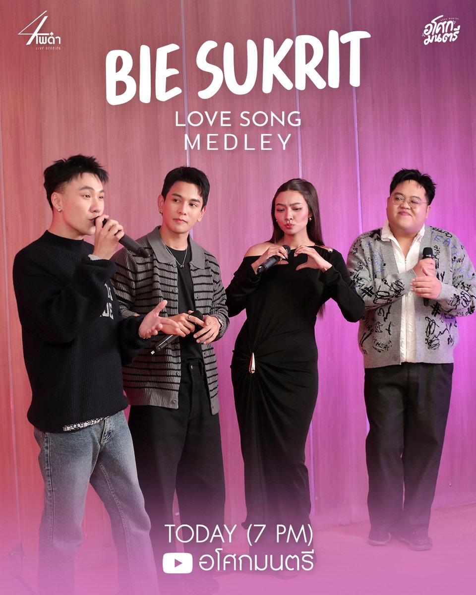 เตรียมพบกับ ของขวัญพิเศษในช่วงเทศกาลแห่งความรัก จาก 4 โพดำ

 "BIE SUKRIT LOVE SONG MEDLEY" - 4 โพดำ (Live Session)

Today
7PM
YouTube : อโศกมนตรี

#BieSukritLoveSongMedley
#4โพดำ #4Podum
#BieSukrit
#GunNapat #GamWichayanee
#DomeJaruwat #TumWarawut
#อโศกมนตรี