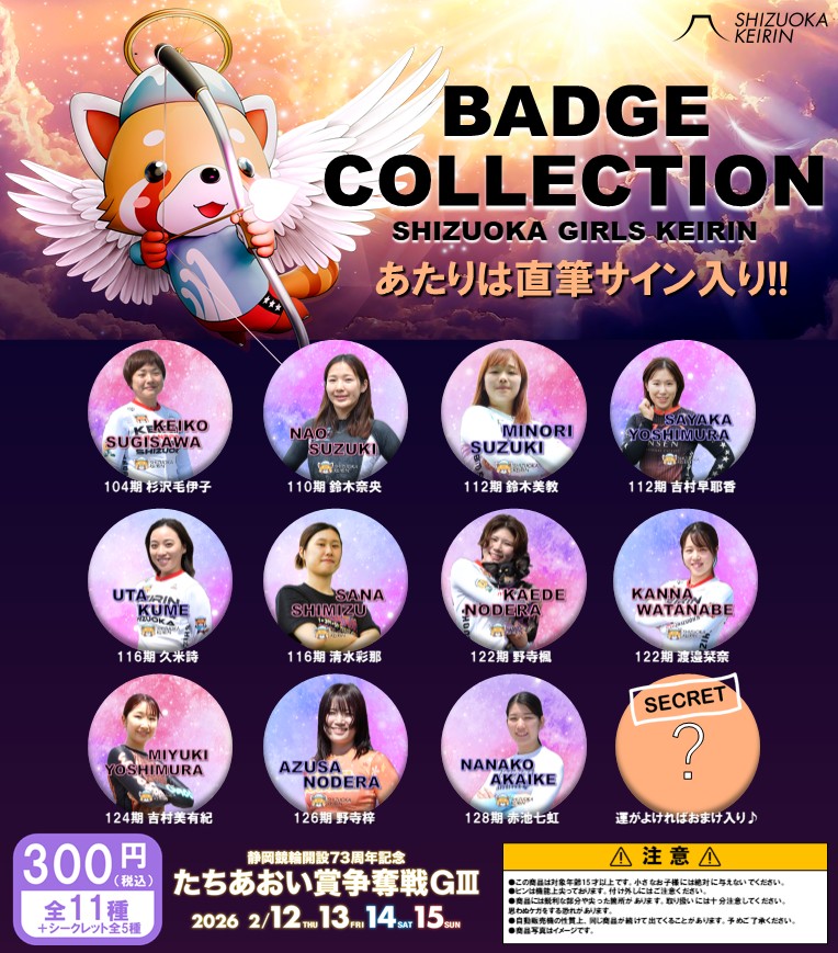 2月12日～2月15日の静岡記念開催中は静岡支部のガールズ選手の缶バッジ