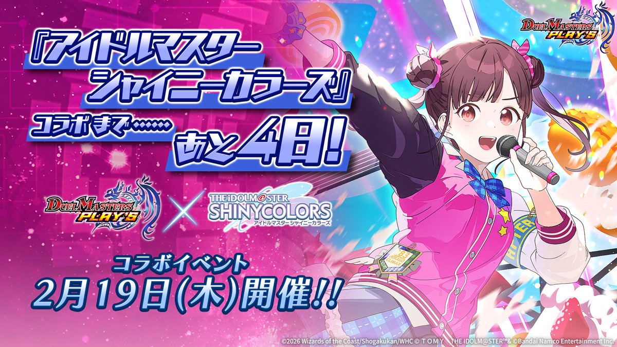 コラボは2月19日開催！】 『アイドルマスター シャイニーカラーズ