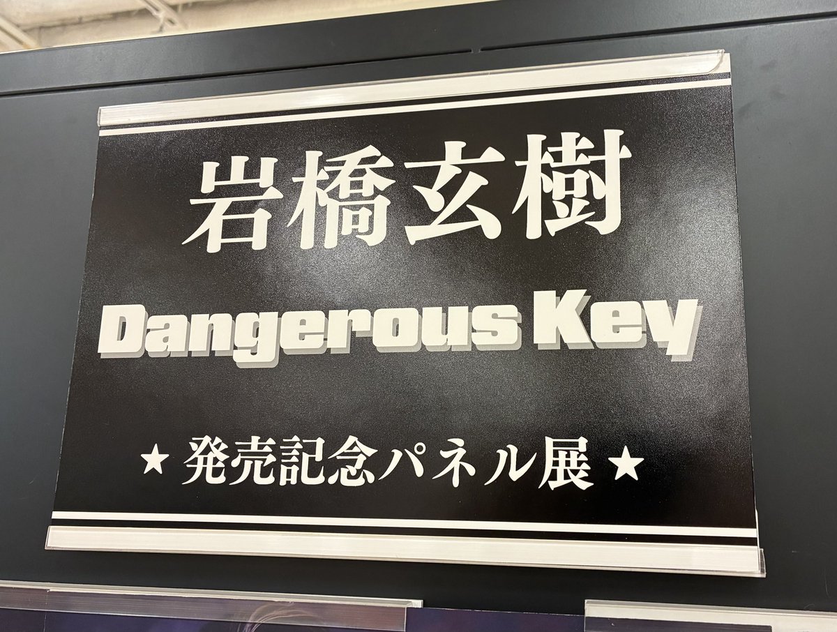 ˋˏ 🩵岩橋玄樹 🗝️ ˎˊ˗ NEW SINGLE💿 『Dangerous Key』本日発売日