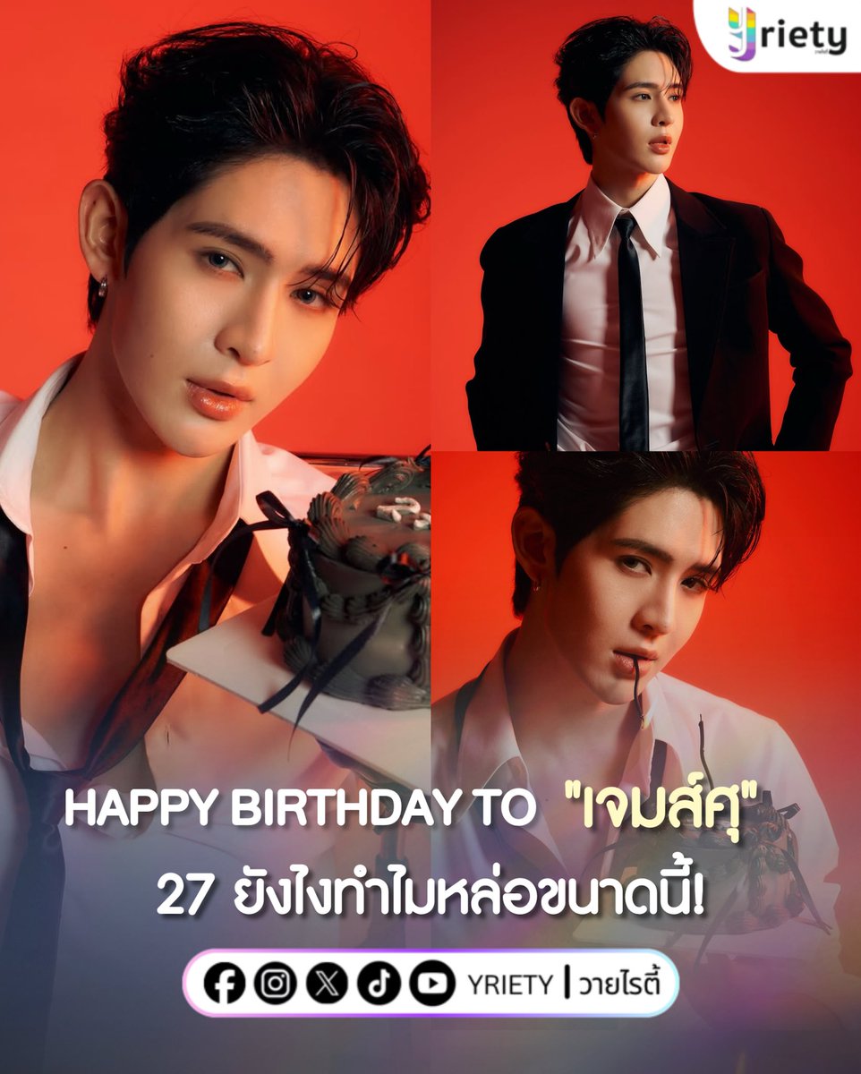 HAPPY BIRTHDAY TO "เจมศ์ ศุภมงคล" 27 ปียังไงทำไมหล่อขนาดนี้! (🫣) ขอให้เป็น 27 ที่ดี ประสบความสําเร็จในทุก ๆ เรื่อง ได้ติดโบว์ตลอดทั้งปีเลยน้า ~ 🎀🎂😝
.
ภาพจาก : james.smpk
.
#JamesSu 
#HappyJamesSuDay2026 
#Yriety
