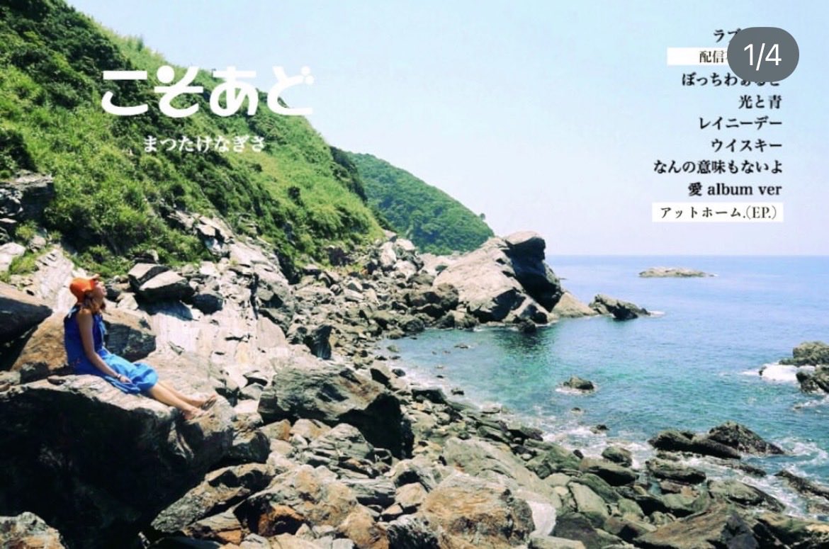 NAGI_SAP's tweet photo. まつたけなぎさ
1st album "こそあど" 2018.8.17
サブスク配信［再開]しました⸝⋆

ふと思ぃだしてくれたときにでも~
おんがくじゆうきままに˖⋆࿐໋₊˚
お耳に流してくだしぁいませ..☾

石垣島より愛を込めて𓆡𓈒𓏸

https://t.co/b5UYhKpJWu

https://t.co/UsHMXr4szk

🎧etc.. 𖤣𖥧𖥣𖡡𖥧𖤣 check! https://t.co/PjHg9NamHl