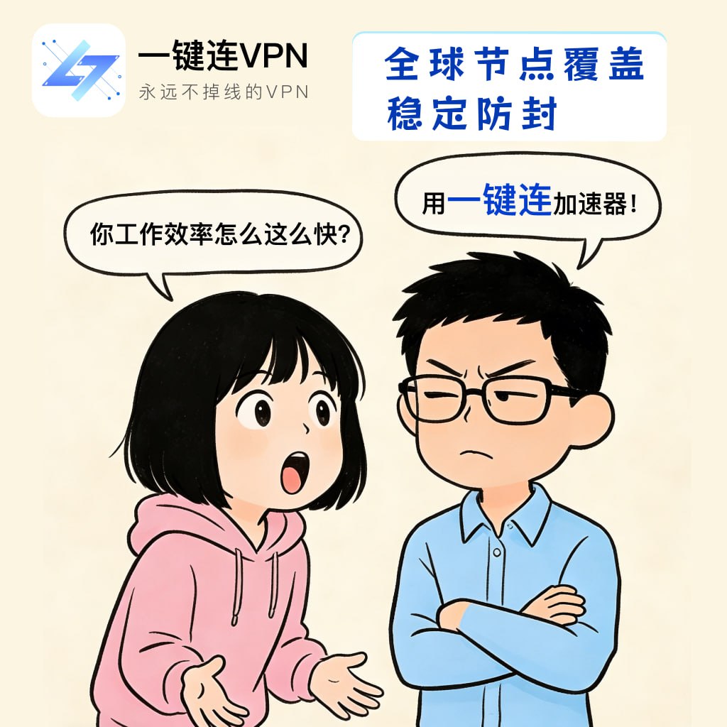 一键连加速器 tweet media