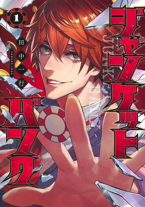 Gambling Manga "JUNKET BANK" by Ikkou Tanaka will be receiving TV ANIME ADAPTATION

📖 A bank clerk bored with his everyday life and work who with guides of his new boss-finds himself in a new exciting gambling world operated by the bank themselves. 
