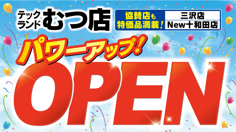 テックランドむつ店】 2月14日(土)あさ10時 完全復旧してパワーアップ