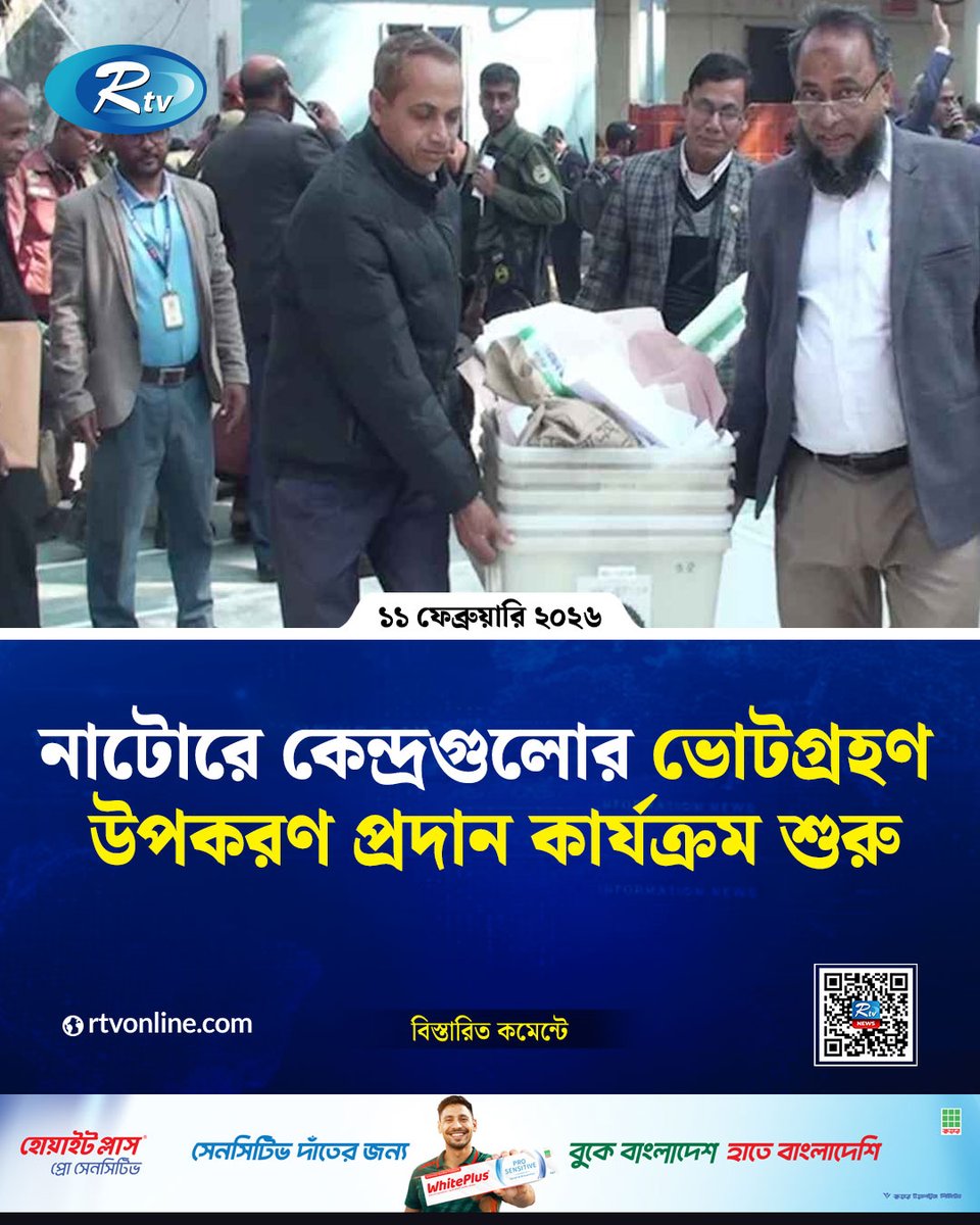 rtvonline's tweet photo. নাটোরে কেন্দ্রগুলোর ভোটগ্রহণ উপকরণ প্রদান কার্যক্রম শুরু...
#NatoreElections #PollingMaterials #Election2026
https://t.co/eJ8ihFcmS5 https://t.co/9B7JFJBa1E