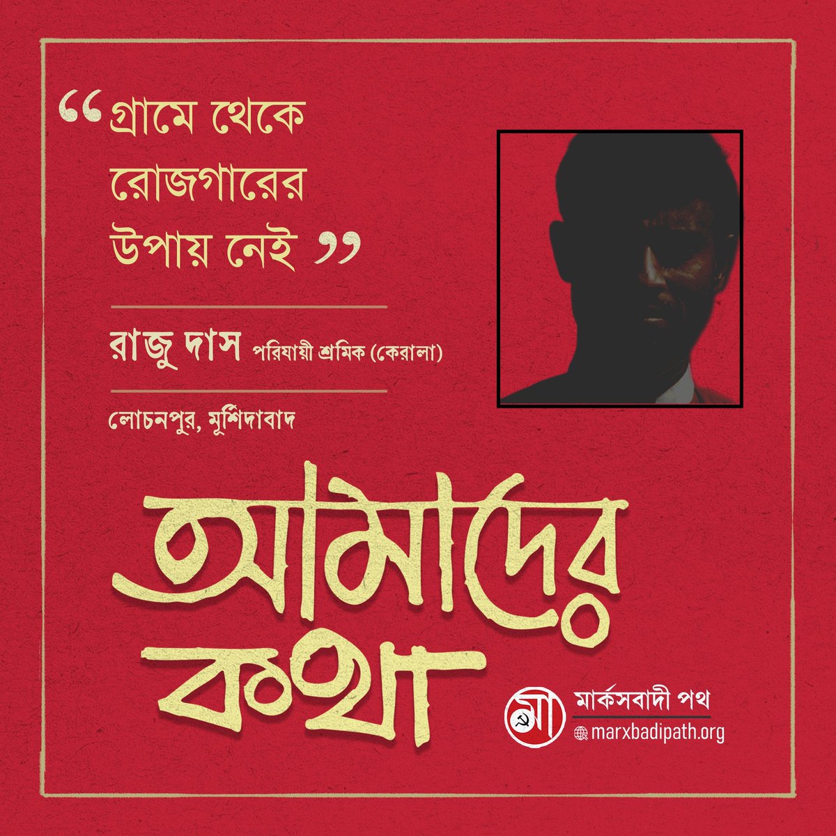 'গ্রামে থেকে রোজগারের উপায় নেই'
লিখছেন, কেরালায় কর্মরত মুর্শিদাবাদের পরিযায়ী শ্রমিক রাজু দাস। 

🔗*আমাদের কথা* বিস্তারিত পড়ুন: 
marxbadipath.org/article/grame-… 

#marxbadipath #migrantworker #Kerala #WestBengal