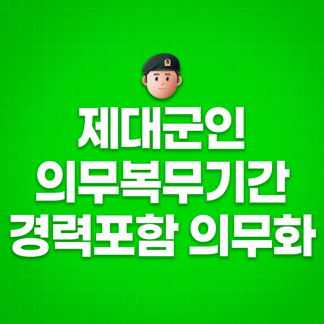 제대군인 의무복무기간, 공공부문에서 근무경력·호봉 인정 의무화된다

‘제대군인의 의무복무기간 근무경력 포함을 의무화’하는 제대군인법 등 8개 법률 일부개정안이 12월 10일 국무회의에서 의결되었습니다.

자세히 보기👉blog.naver.com/mpvalove/22417…