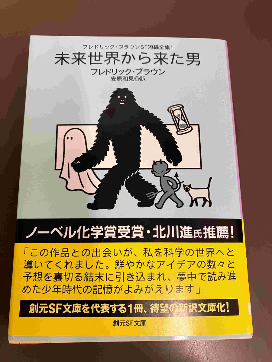 2/8F】創元文庫SF『新訳版 フレドリック・ブラウンSF短編全集①未来