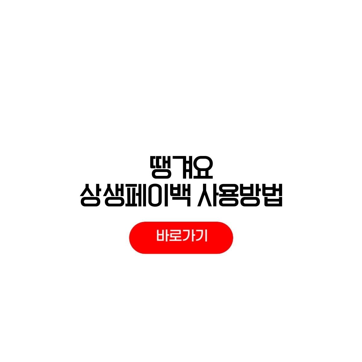 Ttip_twit's tweet photo. 땡겨요 상생페이백 사용방법을 찾고 계신가요? 상생페이백은 소비 증가분을 환급해주는 정책형 제도인데, 단순히 전통시장에만 쓸 수 있다고 생각하면 안 돼요. 배달앱 땡겨요에서도 충분히 활용할 수 있어
https://t.co/lQHRdTcMIB https://t.co/tALIYlR6oI