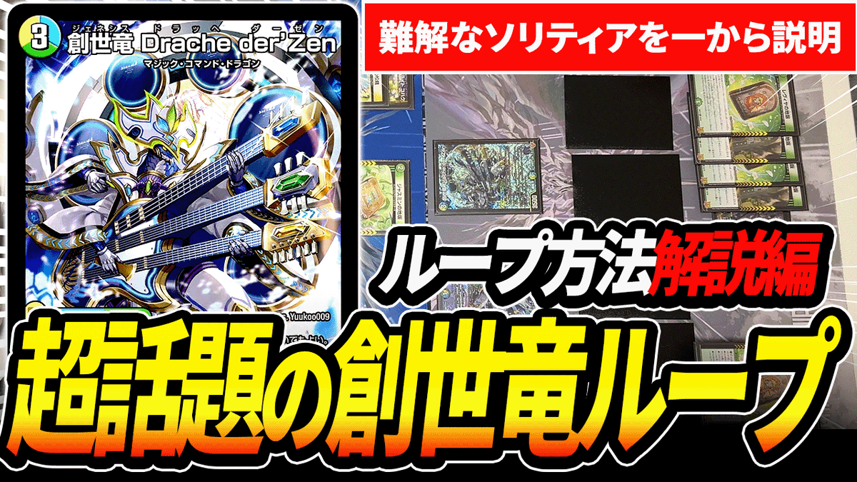 ループ解説編】急に現れ大活躍中の高難易度デッキ『創世竜ループ』の