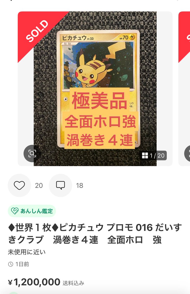 希少な方のだいすきクラブ ピカチュウ素体で120万は驚愕。 というか