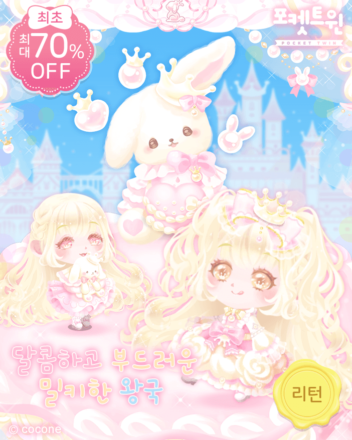 밀키 크라운 프린세스🤍👸🏻🤍

달콤하고 부드러운 향기가 공기 가득 퍼지는 밀키 왕국🥛
밀키 크라운👑만 얹으면 누구나 공주가 될 수 있다나요?

#포켓트윈 #리턴 #밀키크라운프린세스🤍👸🏻🤍