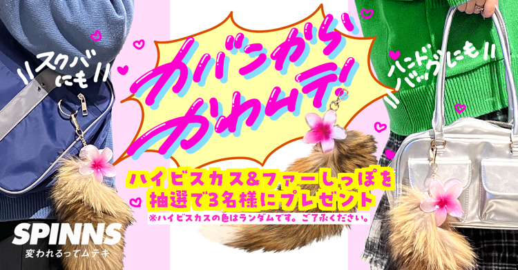 🌺カバンからかわムテ🌺
🎁プレゼント企画🎁

日常バッグやスクバにも！
付けるだけでカバンの印象がガラっと変わる
ハイビスカスのクリップ＆大人気の40cmしっぽをプレゼント🌈🌈

この春新系統にぜひ、挑戦してください✌
📋応募方法
① 
<a href="/spinns_com/">SPINNS</a> をフォロー
②