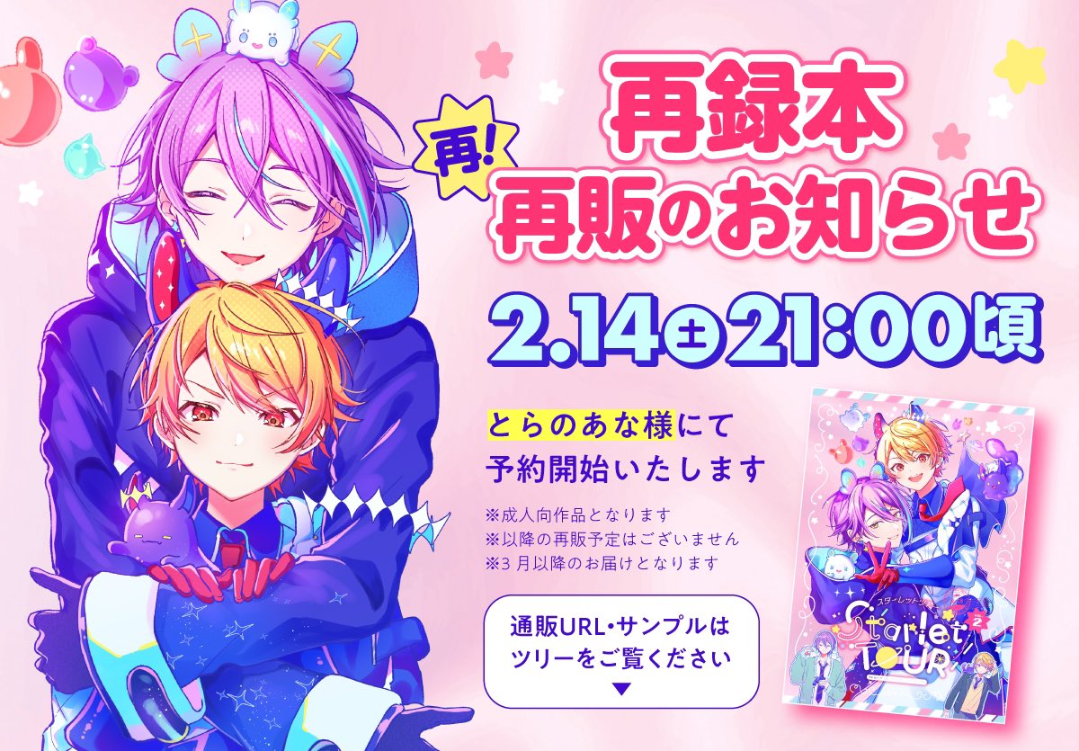 🎈🌟再録本再再販のお知らせ🎈🌟
とらのあな様にて2/14(土)21:00頃開始します！前回からURL変更になるのでご注意ください〜