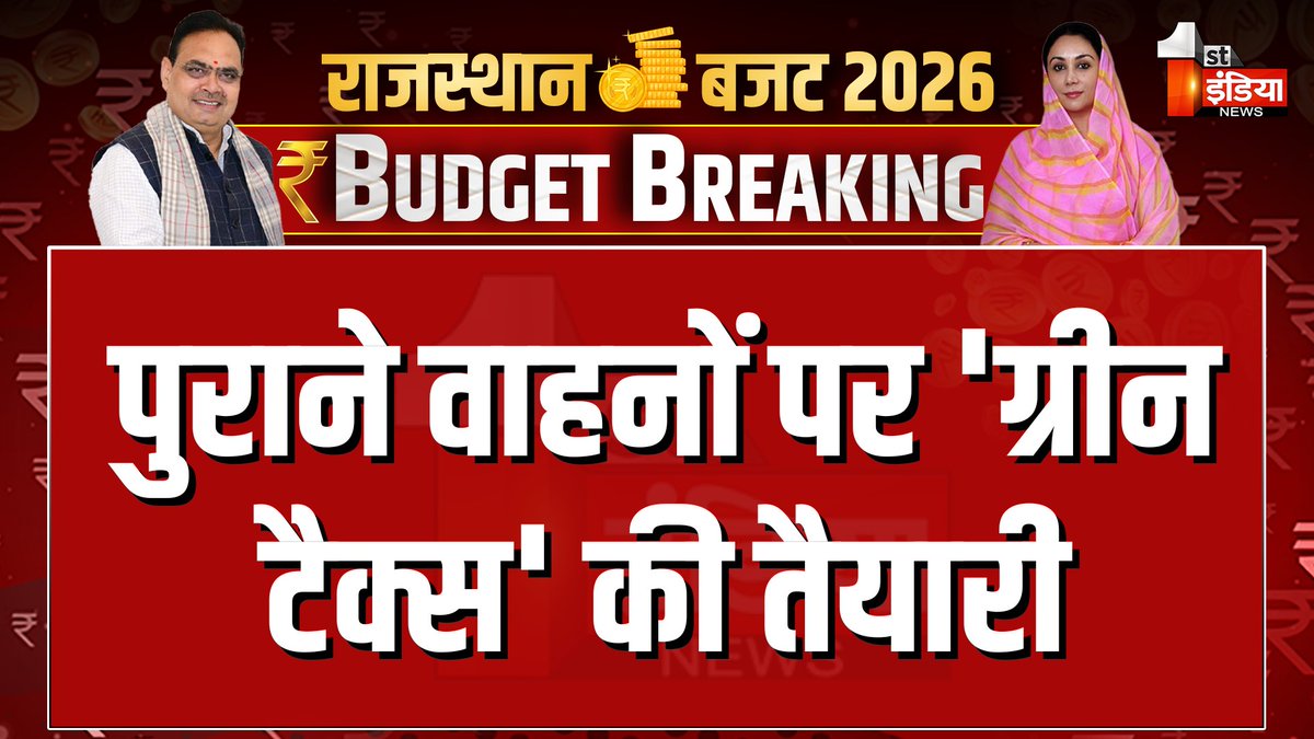 1stIndiaNews's tweet photo. Rajasthan Budget 2026: पुराने वाहनों पर 'ग्रीन टैक्स' की तैयारी: वित्त मंत्री दीया कुमारी
Watch Live: https://t.co/2e2akxuVof
#RajasthanBudget2026 #RajasthanVidhansabha #BhajanlalSharma #DiyaKumari #राजस्थान_बजट #बजट2026 #RajasthanWithFirstIndia #BudgetWithFirstIndia #FirstIndiaNews @KumariDiya @BhajanlalBjp @RajCMO @RajAssembly