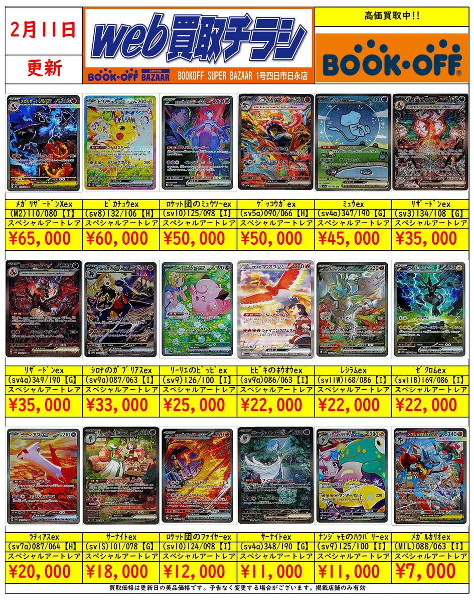 🔥#ポケカ SAR限定買取情報②🔥 メガリザードンXex ¥65,000 ピカチュウ