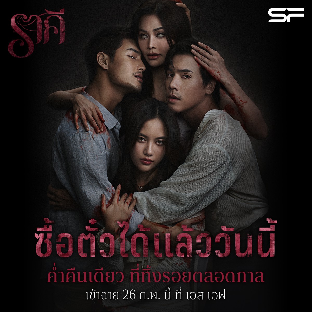 💥ค่ำคืนเดียว ที่ทิ้งรอยตลอดกาล…
กับ #ราคีTHESTAIN
📢ซื้อตั๋วล่วงหน้าได้แล้ววันนี้
🌟 พิเศษ! ซื้อตั๋วชมภาพยนตร์ ราคี THE STAIN ทุก 1 ที่นั่ง
รับของพรีเมียมลิขสิทธิ์แท้จากภาพยนตร์
📌Group Poster With E-Signature of All cast 1 ใบ (มูลค่า 390 บาท)
📌Sticker Set of All Cast 1 แผ่น