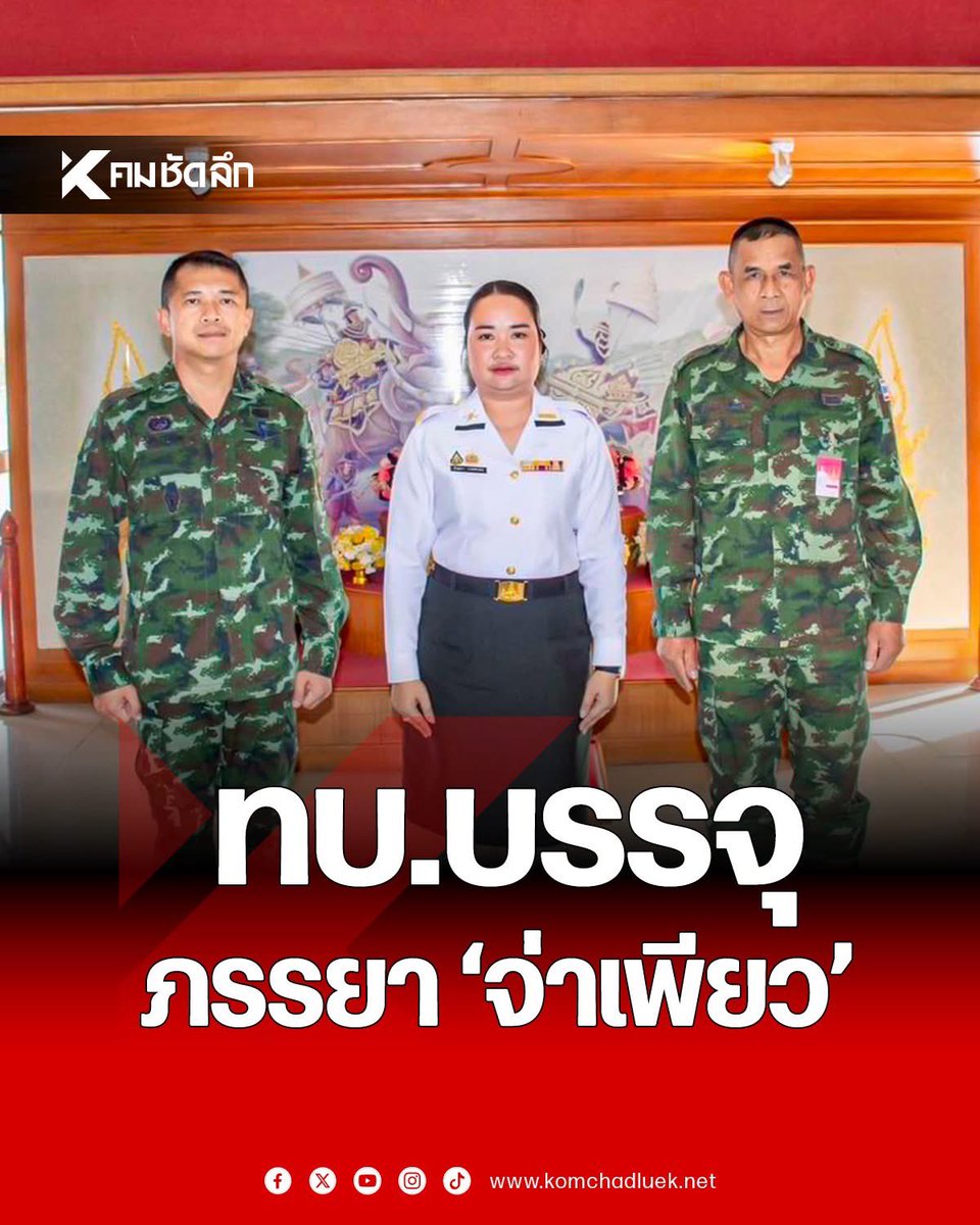 #กองทัพบก ไม่ทิ้งใครไว้ข้างหลัง
 "มทบ.27" รับรายงานตัว นางสาวอัญธิกา วิเศษทักษิณ ภรรยาของ พลตรี ศตวรรษ สุจริตหรือ "จ่าเพียว" #ทหารกล้า ที่เสียชีวิตจากการปฏิบัติหน้าที่ปกป้องอธิปไตยไทยตามแนว #ชายแดนไทยกัมพูชา มาช่วยปฏิบัติราชการในภูมิลำเนา
#จ่าเพียว #สดุดีทหารกล้า