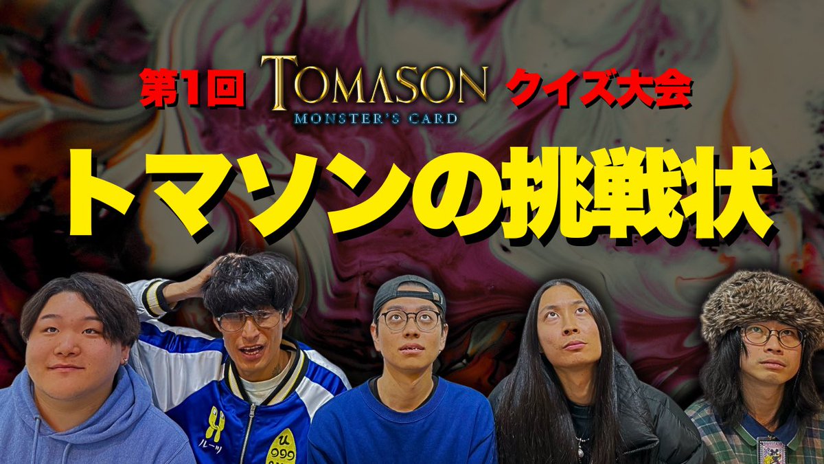 Hekichi_kun's tweet photo. 📢インターネット僻地videoから最新の動画がアップロードされました！📢

TOMASONさんに突然呼び出された僻地チーム…
クイズ大会の結果はいかに…！

是非ご覧ください！

以下リンク👇
https://t.co/hyLP0aVJpu https://t.co/BAbjxTJbgp