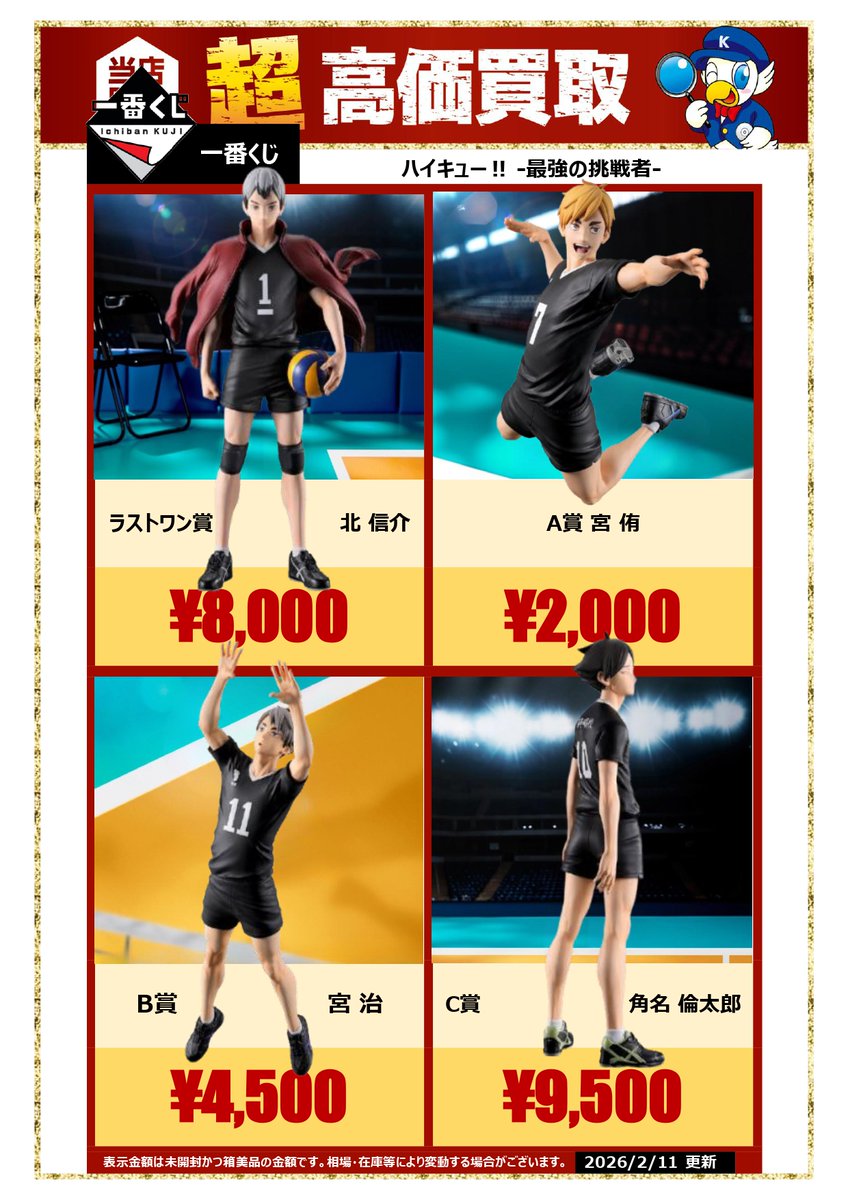 🏐ハイキュー!! 一番くじ ―＃最強の挑戦者― 🔥超高価買取中