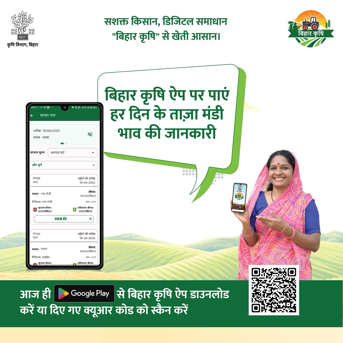 AppKrishi's tweet photo. सशक्त किसान, डिजिटल समाधान!
अब हर दिन के ताज़ा मंडी भाव पाएं सीधे अपने मोबाइल पर
“बिहार कृषि” ऐप के साथ खेती बने आसान और मुनाफेदार।📷
आज ही डाउनलोड करें या QR कोड स्कैन करें!
.
.
#biharkrishiapp #biharsarkar #kheti #farming #kisan #supportfarmer #mandibhav https://t.co/MvNoWmwVSt