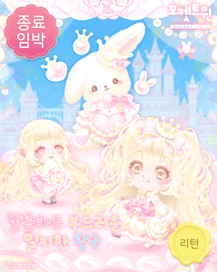 밀키 크라운 프린세스🤍👸🏻🤍를 만날 수 있는 시간이 얼마 남지 않았어요...!

#포켓트윈 #리턴 #밀키크라운프린세스🤍👸🏻🤍 #종료임박