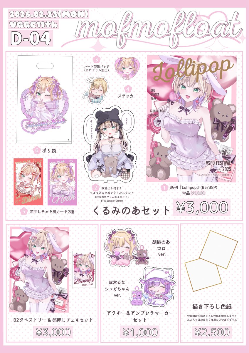 〖#VGGC11thお品書き〗

2026.02.23(月)  『D-04』

冬コミでも頒布した新刊とグッズに加えて新しく🧸♔☪️🐾のｱｸｷｰ＆ｱﾝﾌﾞﾚﾗﾏｰｶｰを作りました！𐔌՞⁔•͈ ·̫ •͈⁔՞𐦯⋆꙳

既刊・既グッズも持っていきます！
よろしくお願いします( ˶>ᴗ<˶)⸜♡⸝‍

 #VGGC  #VGGC11th