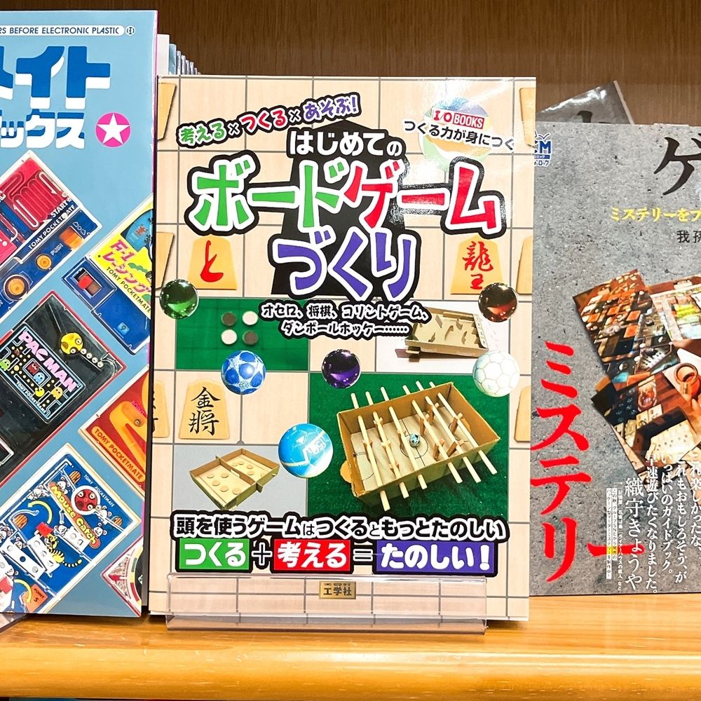 気になる本】『考える×つくる×あそぶ！ はじめてのボードゲームづくり