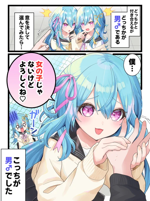 付き合える子をどっちか決めたら…⁉️🚹
#漫画が読めるハッシュタグ 