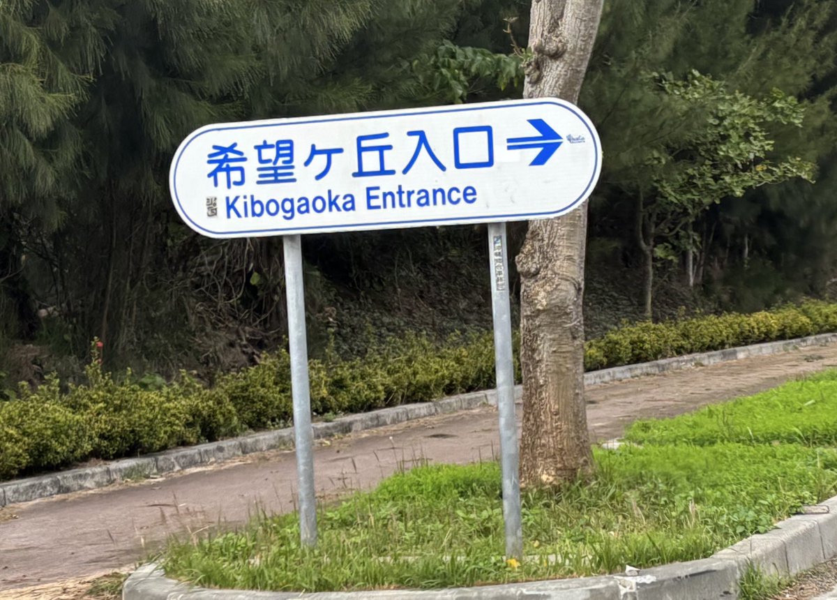 希望の丘だと思ったら違った