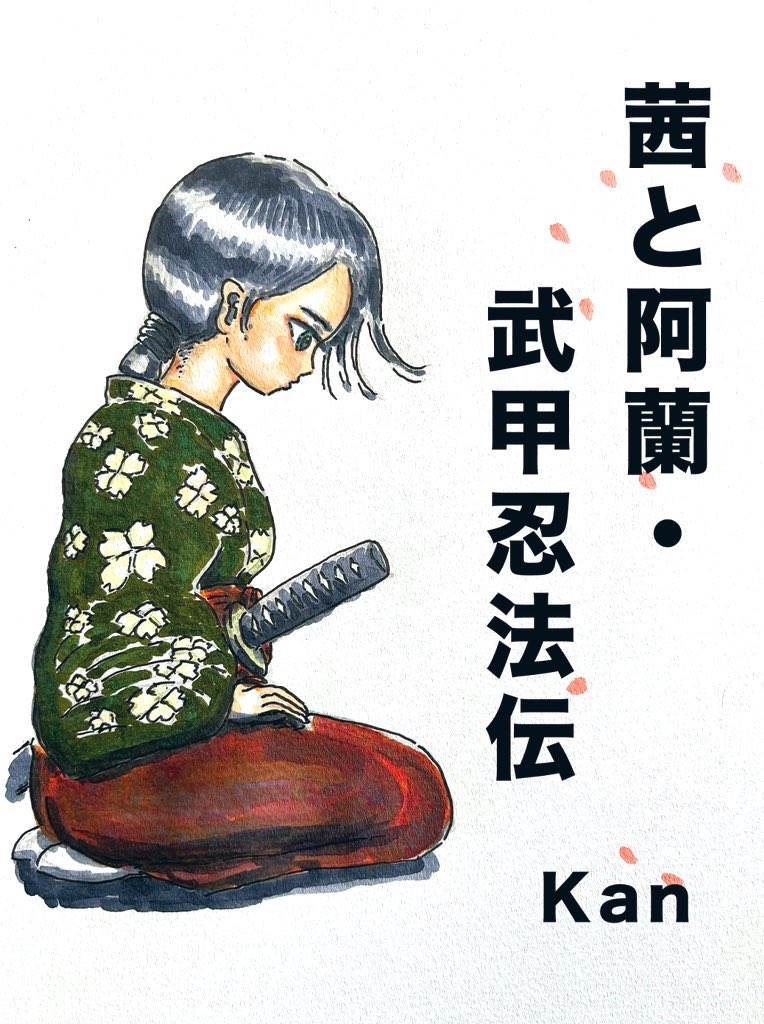 おはようございます〜 新作開始予定の為、小説家になろうの、旧作を何作か非公開設定にしました。削除したわけではないので、お読みになりたい方がいたら、ブックマークからの移動をお願いします。連載再開時にはまたご連絡します。
#イラスト好きな人と繋がりたい #イラスト　#絵描きさんと繋がりたい