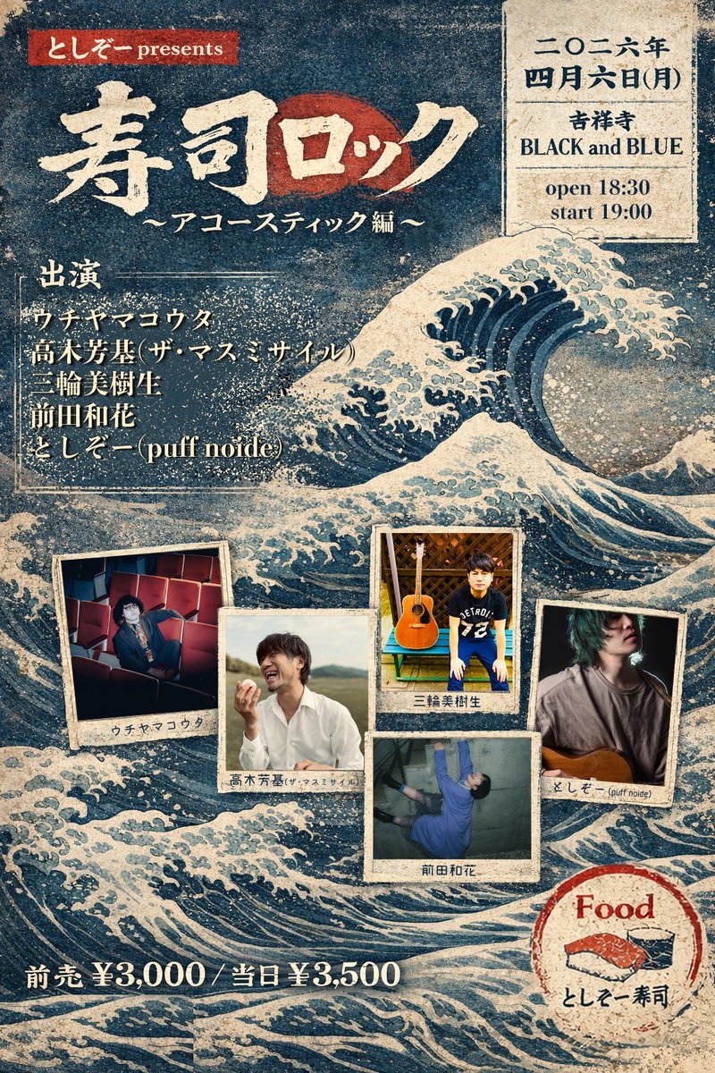 解禁】 2026.4.6(月) 吉祥寺BLACK and BLUE としぞーpresents 寿司