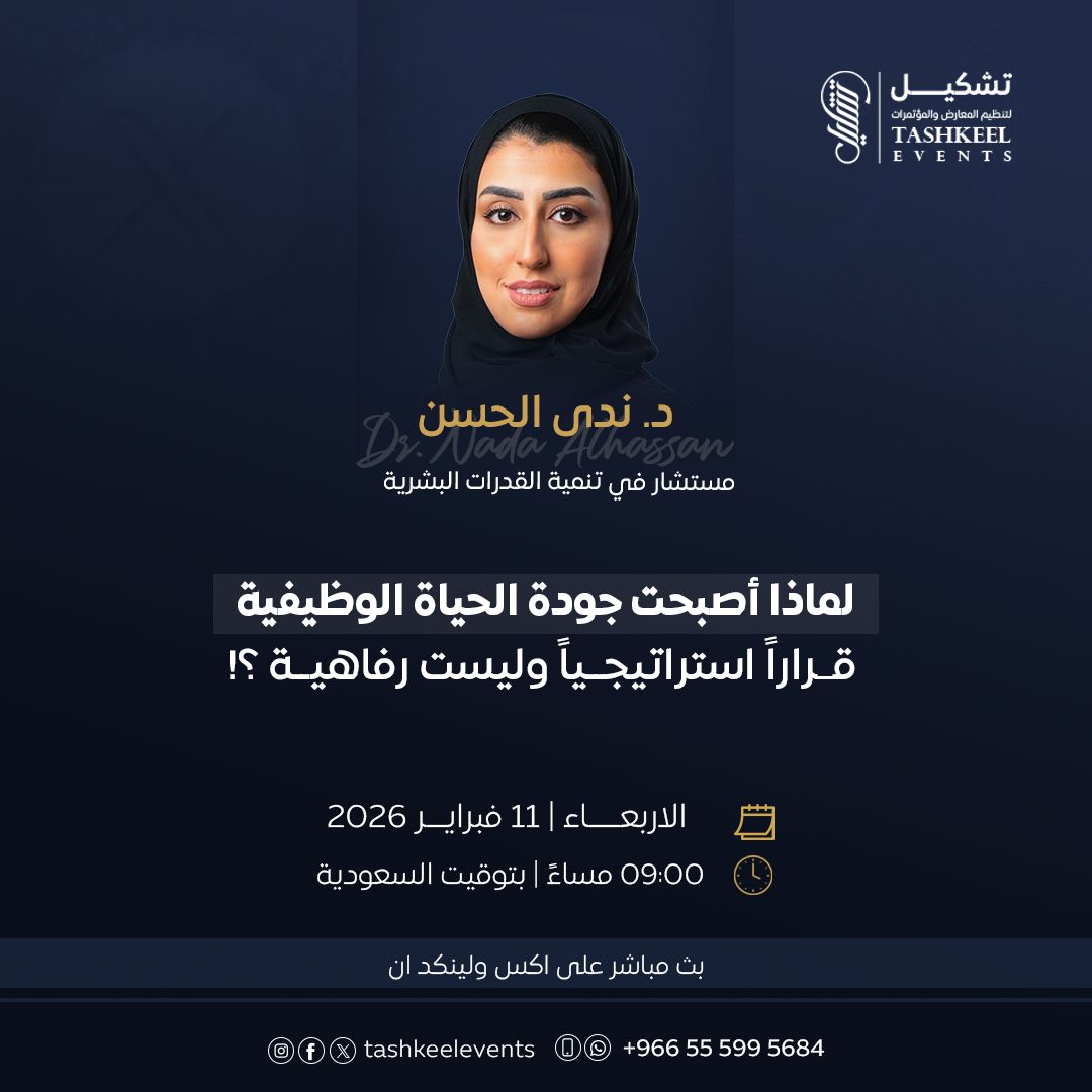 أصبحت جودة الحياة الوظيفية من أكثر المفاهيم حضوراً في النقاشات الإدارية ،لكن الفارق الحقيقي يظهر في كيفية فهمها وتطبيقها داخل بيئات العمل.

كونوا معنا في لقاء نوعي مع ضيفتنا لهذا اللقاء:
🔹 د. ندى الحسن

📅 الاربعاء 11 فبراير 2026
🕘 9:00 مساءً بتوقيت السعودية
📍بث مباشر عبر منصة
