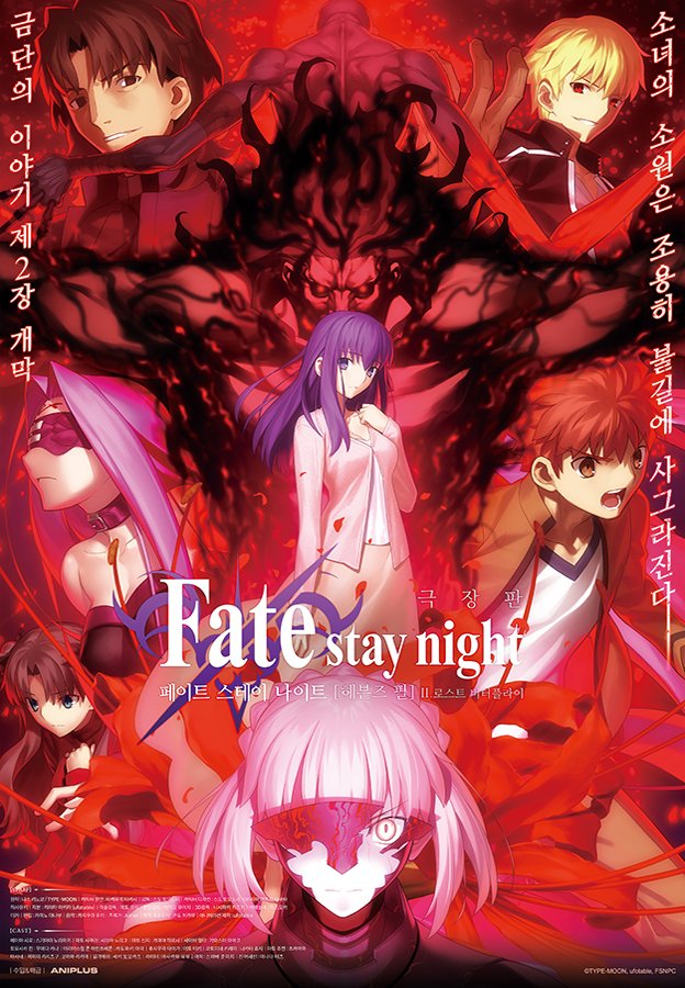 🧧 설 연휴엔 극장판 애니 타임✨
묵직한 여운이 남는 명작 한 편!

🗓 2/15(일)
🕙 밤 10시 — 《페이트 스테이 나이트 헤븐즈필 제2장 로스트 버터플라이》

연휴 밤, 애니플러스에서 함께📺

#애니플러스 #페이트스테이나이트