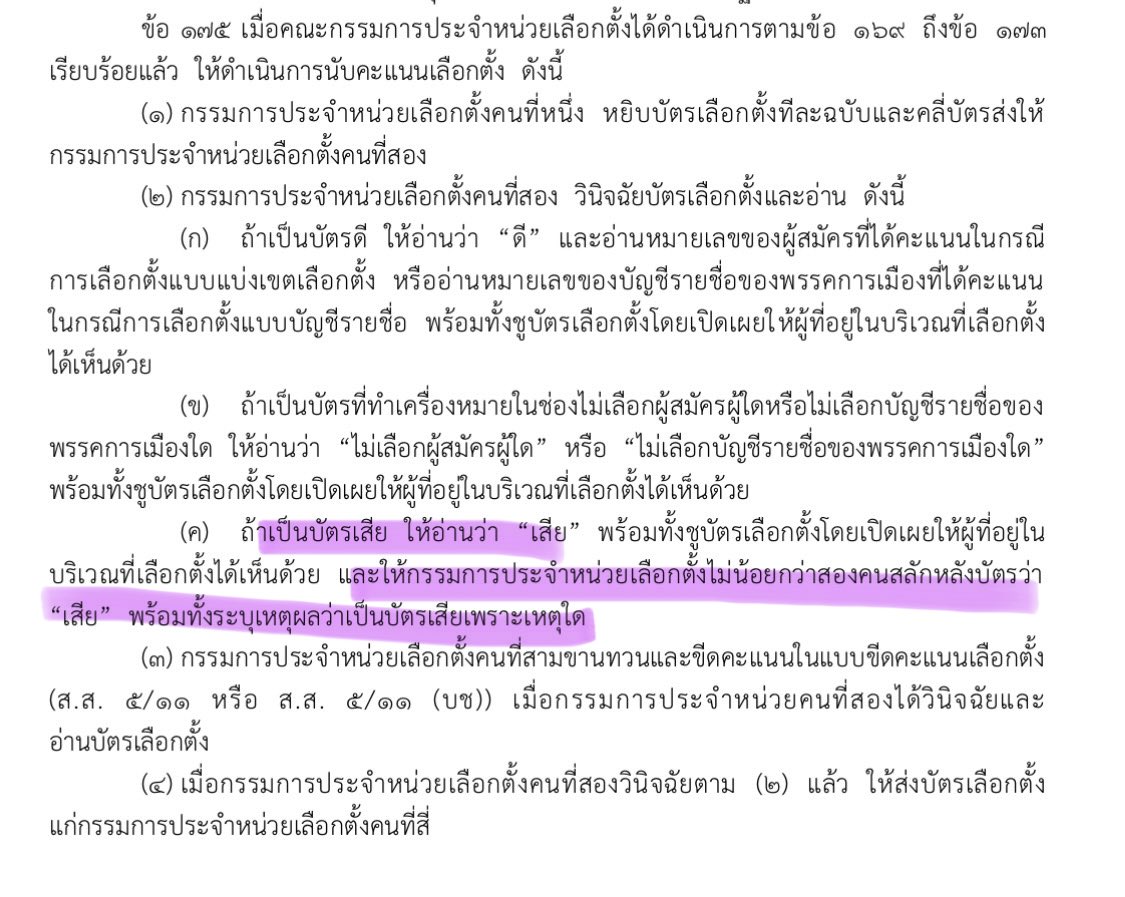 เอางี้ ที่กลัวเปิดหีบนับใหม่มาก เพราะในหีบมันเช็คได้ทุกอย่างและมีคนต้องรับผิดชอบแน่

ระเบียบ กกต. ชัด ถ้าบัตรเสีย “…ให้กรรมการประจำหน่วยเลือกตั้งไม่น้อยกว่า 2 คน สลักหลังบัตรว่า ‘เสีย’ พร้อมทั้งระบุเหตุผลว่าเป็นบัตรเสียเพราะเหตุใด”

#นับใหม่ทั้งประเทศ