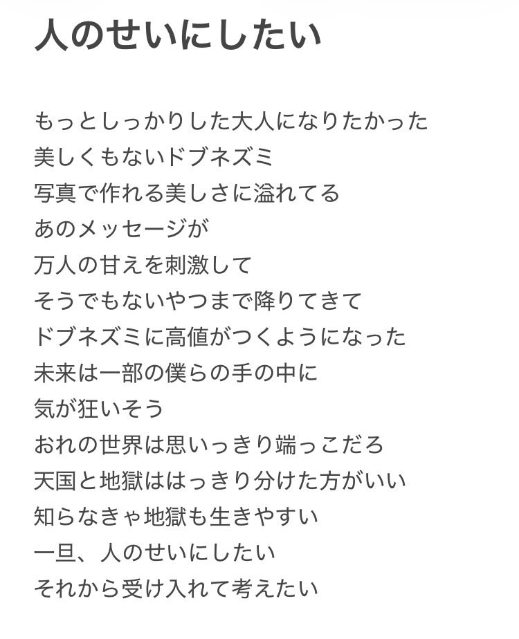 個人的に数年前から訴えている反ブルーハーツ主義を歌詞にしました。